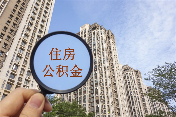 平湖公积金能一下取出来吗（住房公积金可以一下提出来吗）