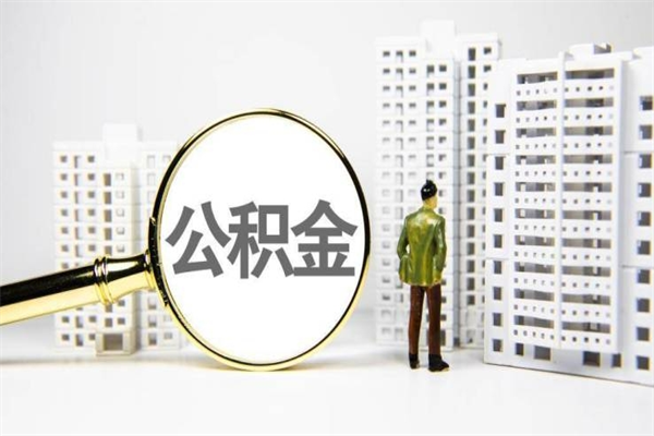平湖离职公积金封存了可以提现吗（离职后公积金封存状态可以提取吗）