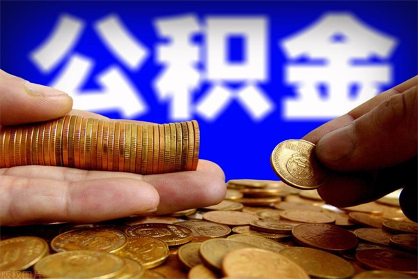 平湖中介靠什么提取了公积金（中介靠什么提取了公积金佛山）